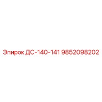 9852098202 ДС-140-141 Epiroc