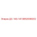 9852098202 ДС-140-141 Epiroc