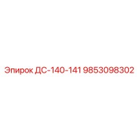 9853098302 ДС-140-141 Epiroc