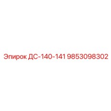 9853098302 ДС-140-141 Epiroc
