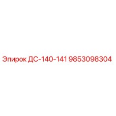 9853098304 ДС-140-141 Epiroc