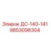 9853098304 ДС-140-141 Epiroc