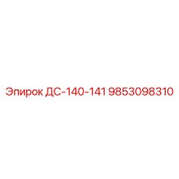 9853098310 ДС-140-141 Epiroc