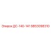 9853098310 ДС-140-141 Epiroc