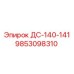 9853098310 ДС-140-141 Epiroc