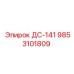 9853101809 ДС-141 Epiroc