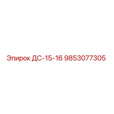 9853077305 ДС-15-16 Epiroc