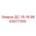 9853077305 ДС-15-16 Epiroc