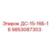 9853087303 ДС-15-16Б-16 Epiroc