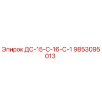 9853095013 ДС-15-С-16-С-1 Epiroc