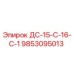 9853095013 ДС-15-С-16-С-1 Epiroc
