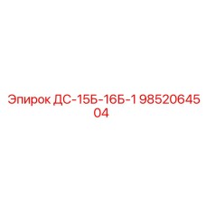 9852064504 ДС-15Б-16Б-1 Epiroc