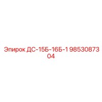 9853087304 ДС-15Б-16Б-1 Epiroc