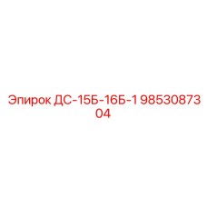 9853087304 ДС-15Б-16Б-1 Epiroc