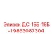 9853087304 ДС-15Б-16Б-1 Epiroc