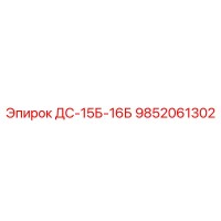 9852061302 ДС-15Б-16Б Epiroc