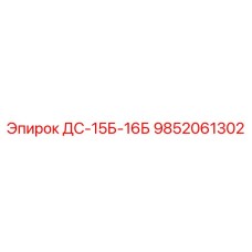 9852061302 ДС-15Б-16Б Epiroc