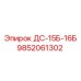 9852061302 ДС-15Б-16Б Epiroc