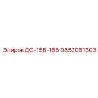 9852061303 ДС-15Б-16Б Epiroc