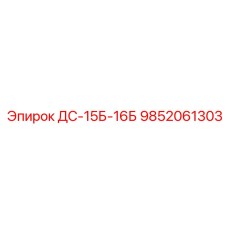 9852061303 ДС-15Б-16Б Epiroc