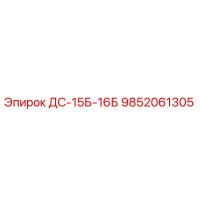 9852061305 ДС-15Б-16Б Epiroc