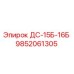 9852061305 ДС-15Б-16Б Epiroc