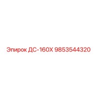 9853544320 ДС-160Х Epiroc