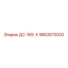 9853575020 ДС-165-Х Epiroc