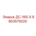 9853575020 ДС-165-Х Epiroc