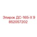 9852057202 ДС-165-Х Эпирок