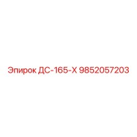 9852057203 ДС-165-Х Эпирок