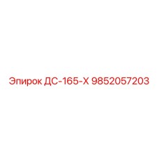 9852057203 ДС-165-Х Эпирок