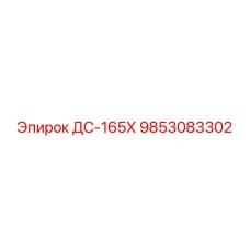 9853083302 ДС-165Х (Epiroc)