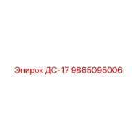 9865095006 ДС-17 Epiroc