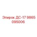 9865095006 ДС-17 Epiroc