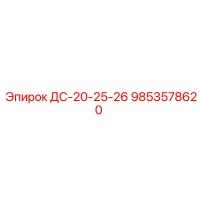 9853578620 ДС-20-25-26 Epiroc