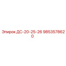 9853578620 ДС-20-25-26 Epiroc