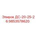 9853578620 ДС-20-25-26 Epiroc