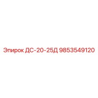 9853549120 ДС-20-25Д Epiroc