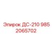 9852065702 ДС-210 Epiroc