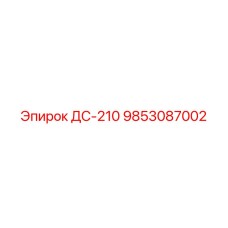 9853087002 ДС-210 Epiroc