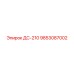 9853087002 ДС-210 Epiroc