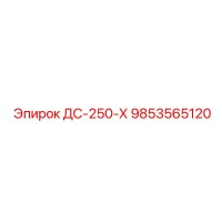 9853565120 ДС-250-Х Epiroc