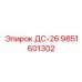 9851601302 ДС-26 Epiroc