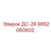 9852060602 ДС-26 Epiroc
