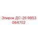 9853084702 ДС-26 Epiroc