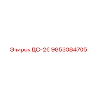 9853084705 ДС-26 Epiroc