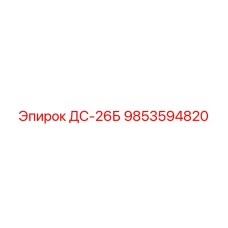 9853594820 ДС-26Б Epiroc