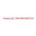 9853582720 ДС-26М Epiroc