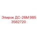 9853582720 ДС-26М Epiroc